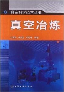 真空科學技術叢書:真空冶煉 真空科學技術叢書:真空冶煉