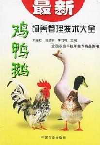 最新雞鴨鵝飼養管理技術大全 最新雞鴨鵝飼養管理技術大全