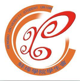 蚌埠學院學生會 蚌埠學院學生會