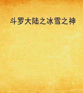 斗羅大陸之冰雪之神 斗羅大陸之冰雪之神