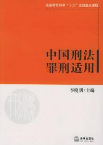 中國刑法