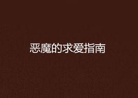 惡魔的求愛指南 惡魔的求愛指南