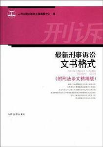 最新刑事訴訟文書格式 最新刑事訴訟文書格式
