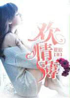 歡情薄 歡情薄