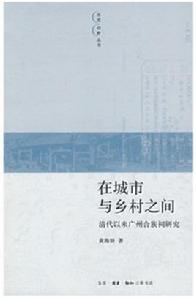 在城市與鄉村之間 在城市與鄉村之間