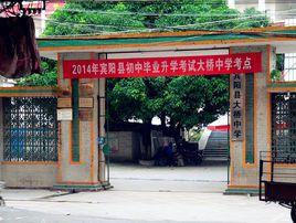 賓陽縣大橋中學 賓陽縣大橋中學