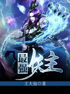 最強妖主 最強妖主
