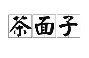 茶麵子 茶麵子