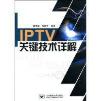 IPTV關鍵技術詳解