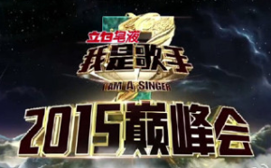我是歌手2015巔峰會