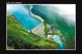 金佛山水利工程 金佛山水利工程