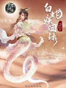 白蛇疾聞錄[馬伯庸網路小說]
