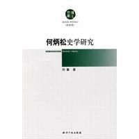 《何炳松史學研究》