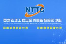 國家鐵塔工程安全質量監督檢驗中心 國家鐵塔工程安全質量監督檢驗中心