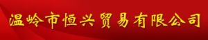 溫嶺市恆興貿易有限公司 溫嶺市恆興貿易有限公司