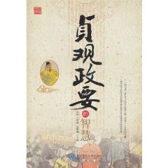 貞觀政要的智慧