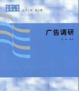 廣告調研 廣告調研