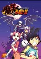 魔王養成計畫 魔王養成計畫