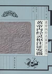 《靈樞注證發微》