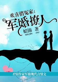 歡喜俏冤家:軍婚撩人 歡喜俏冤家:軍婚撩人