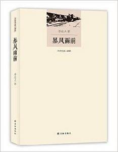 李劼人文集·大河小說三部曲:暴風雨前 李劼人文集·大河小說三部曲:暴風雨前