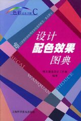 設計配色效果圖典 設計配色效果圖典
