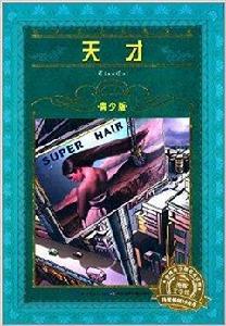 世界文學名著寶庫·海豚文學館:天才 世界文學名著寶庫·海豚文學館:天才
