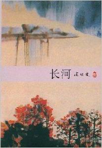 沈從文集:長河 沈從文集:長河