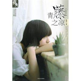 青藤之涼 青藤之涼