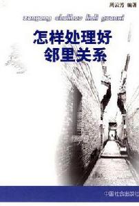 怎樣處理好鄰里關係 怎樣處理好鄰里關係