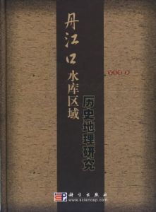 丹江口水庫區域歷史地理研究(精) 丹江口水庫區域歷史地理研究(精)