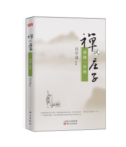 禪說莊子:駢拇、外物 禪說莊子:駢拇、外物