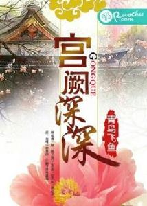 宮闕深深 宮闕深深