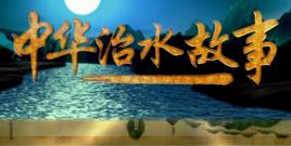 中華治水故事 中華治水故事