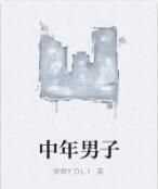 中年男子 中年男子
