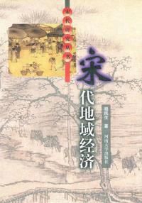 宋代地域經濟 宋代地域經濟