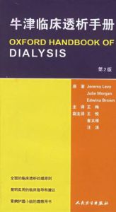 牛津臨床透析手冊 牛津臨床透析手冊