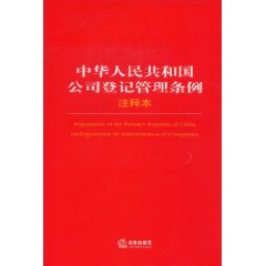 中華人民共和國公司登記管理條例注釋本