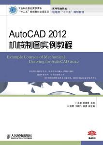 AutoCAD 2012機械製圖實例教程
