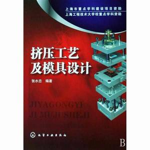 擠壓工藝及模具設計 擠壓工藝及模具設計