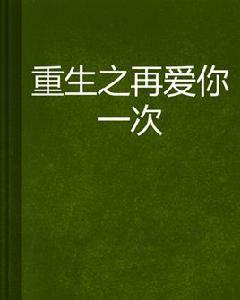 重生之再愛你一次 重生之再愛你一次