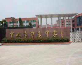 中山市沙溪初級中學 中山市沙溪初級中學