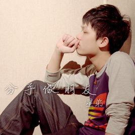 分手做朋友 分手做朋友