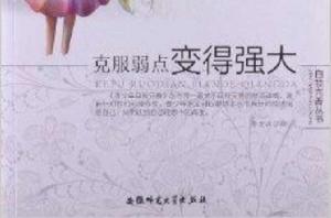 青少年自我完善:克服弱點變得強大 青少年自我完善:克服弱點變得強大