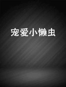 寵愛小懶蟲 寵愛小懶蟲
