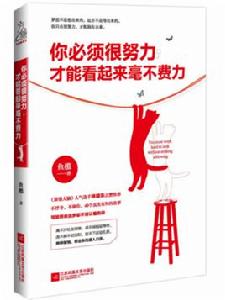 你必須很努力,才能看起來毫不費力 你必須很努力,才能看起來毫不費力