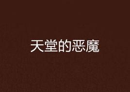 天堂的惡魔 天堂的惡魔