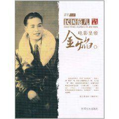 民國苑兒:電影皇帝金焰 民國苑兒:電影皇帝金焰