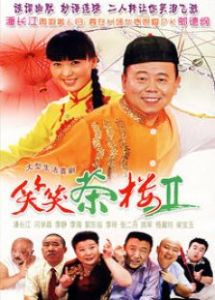 笑笑茶樓2 笑笑茶樓2