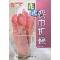 花式餐巾摺疊 花式餐巾摺疊